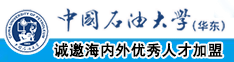 欧美干骚逼中国石油大学（华东）教师和博士后招聘启事