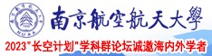 大屌爆操胖女av电影在线南京航空航天大学2023“长空计划”学科群论坛诚邀海内外学者