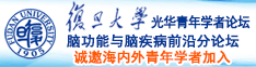 大鸡吧肏逼视频免费无码淫荡诚邀海内外青年学者加入|复旦大学光华青年学者论坛—脑功能与脑疾病前沿分论坛