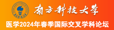 男人草美女网站爽南方科技大学医学2024年春季国际交叉学科论坛